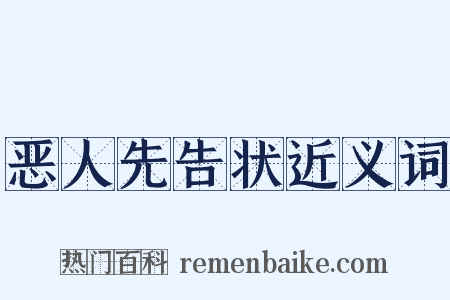 恶人先告状近义词是什么意思的图片